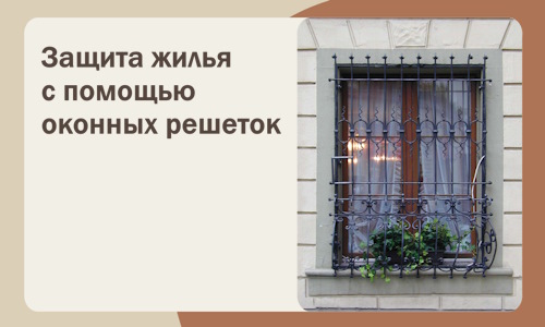Защита жилья с помощью оконных решеток в Набережных Челнах